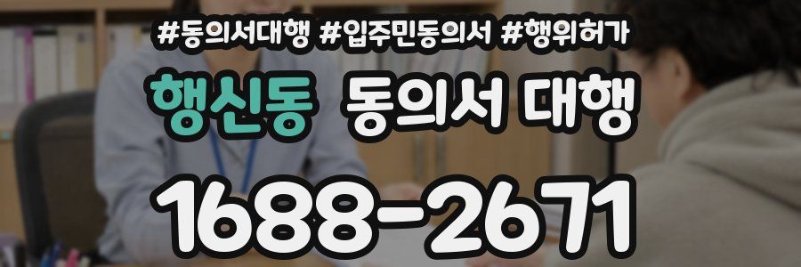 행신동 동의서 대행