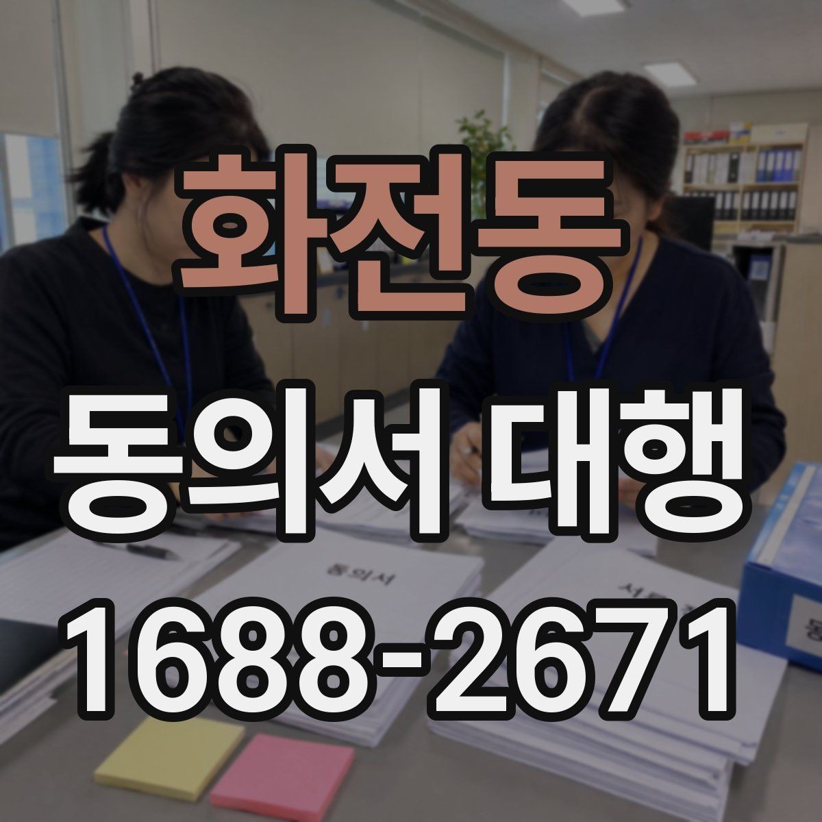 화전동 동의서 대행 미성년자 신청 시 추가 증빙이 필요한 상황