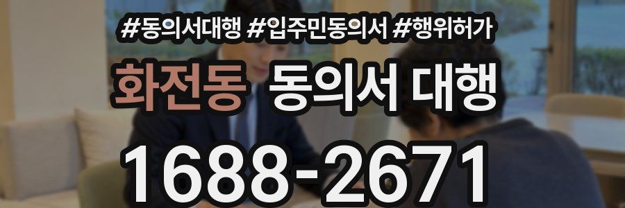 화전동 동의서 대행