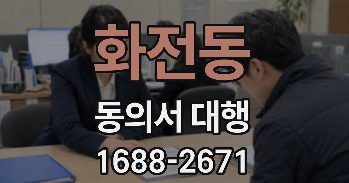 화전동 동의서 대행