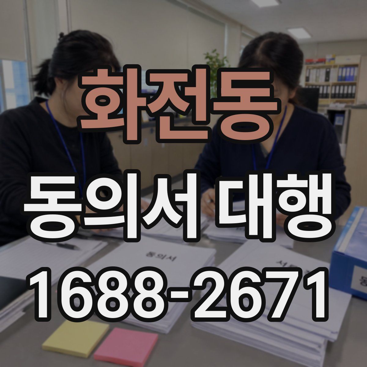 화전동 동의서 대행