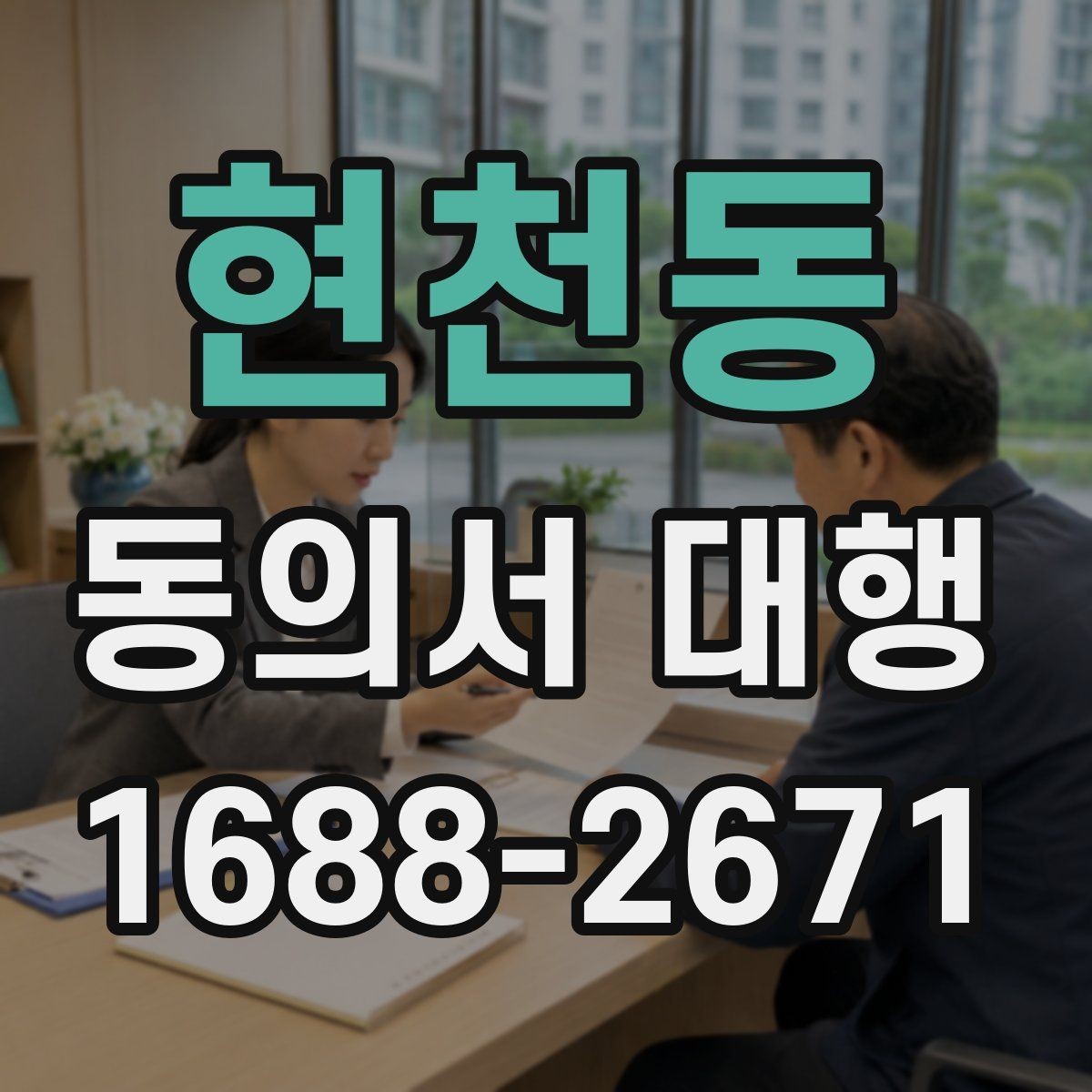 현천동 동의서 대행 전자서명 전에 알아둘 조건