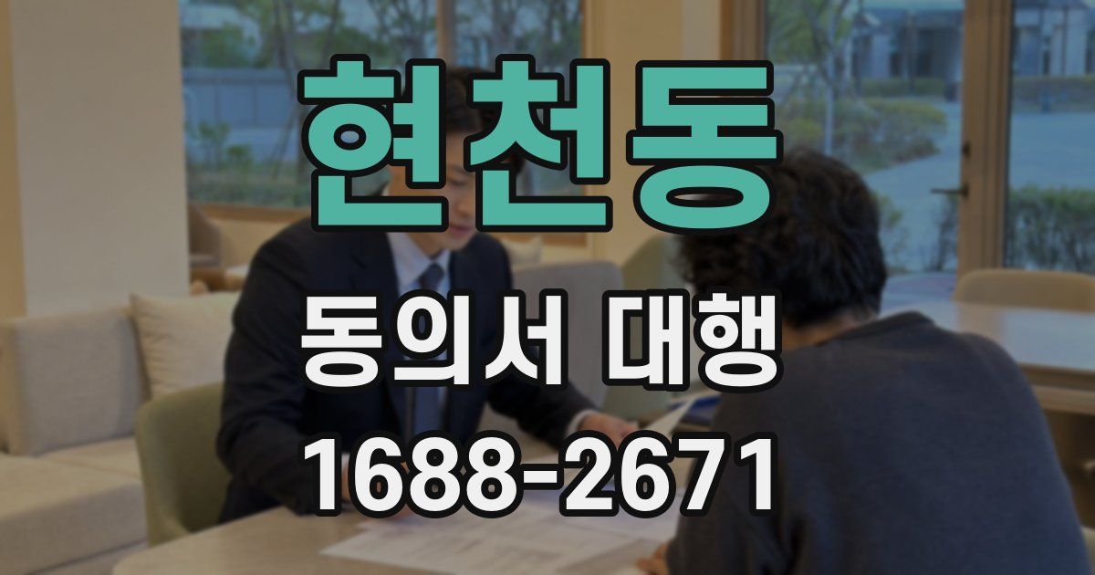 현천동 동의서 대행