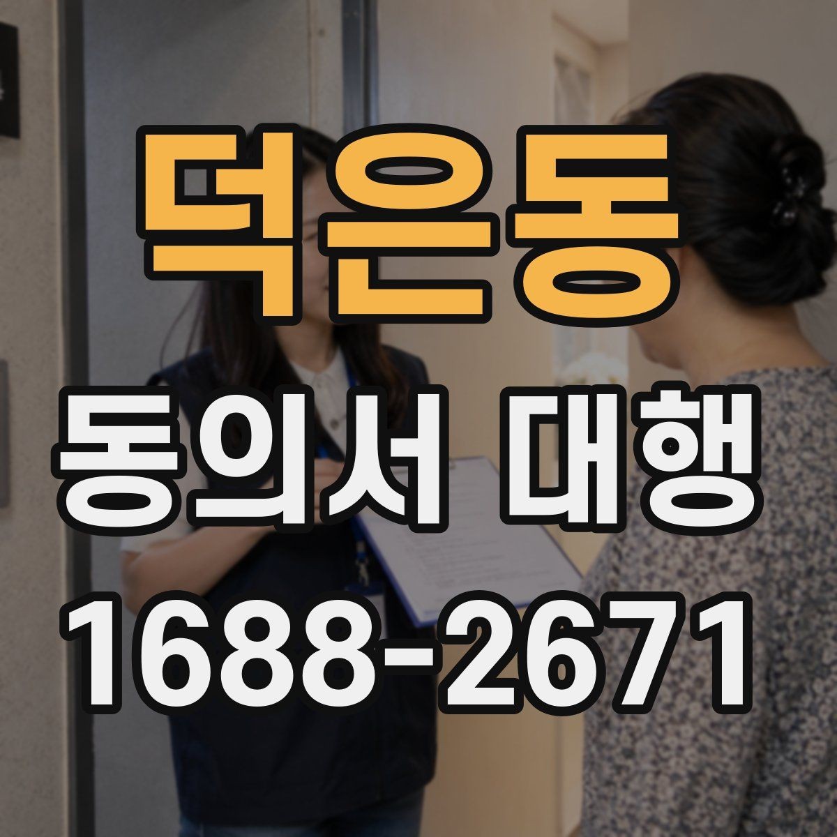 덕은동 동의서 대행 관계증빙 서류를 함께 준비하는 이유