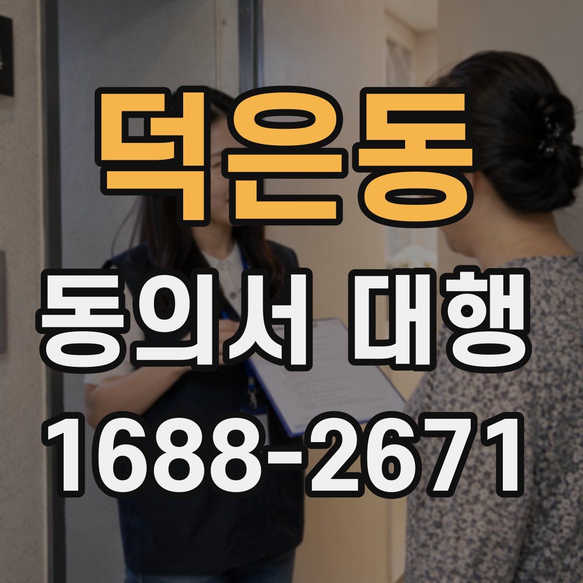 덕은동 동의서 대행