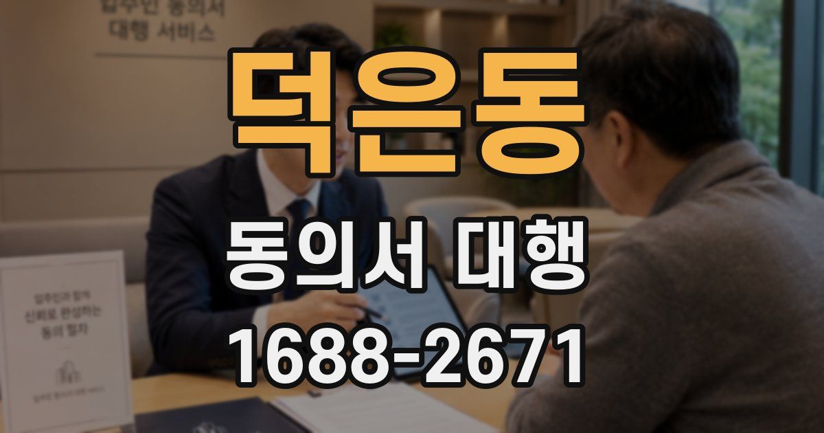덕은동 동의서 대행
