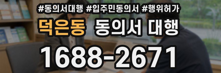 덕은동 동의서 대행