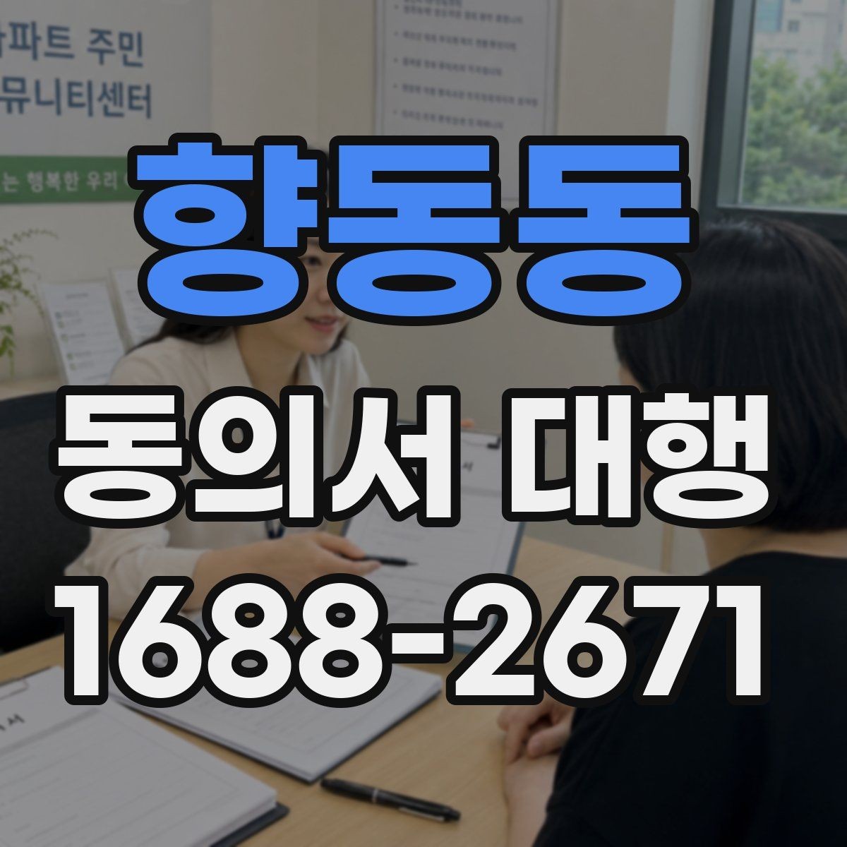 향동동 동의서 대행 원본과 사본이 다를 때 확인할 점