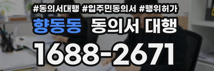 향동동 동의서 대행
