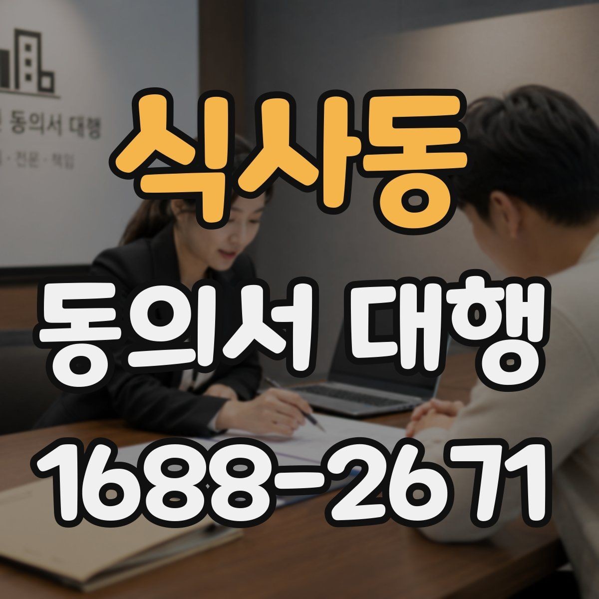 식사동 동의서 대행 개인정보 항목 기재 기준 정리