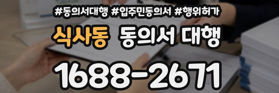 식사동 동의서 대행