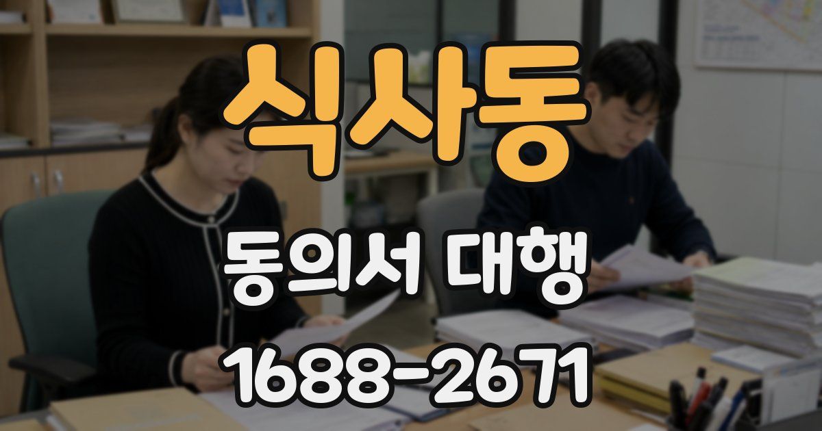 식사동 동의서 대행