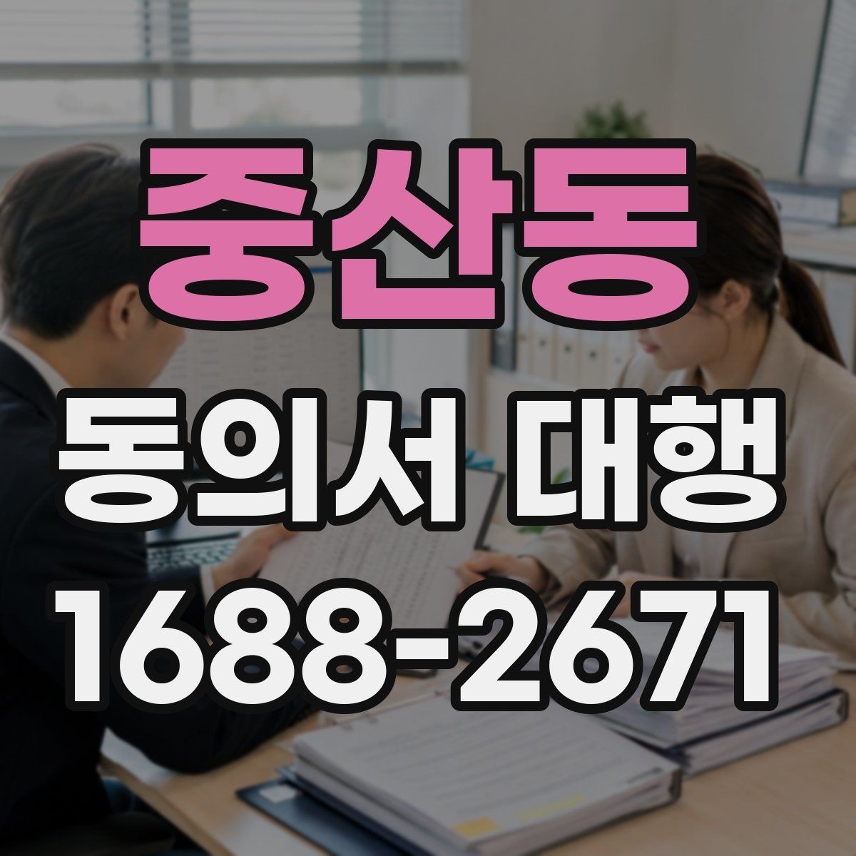 중산동 동의서 대행 전자서명 가능 여부와 처리 방식