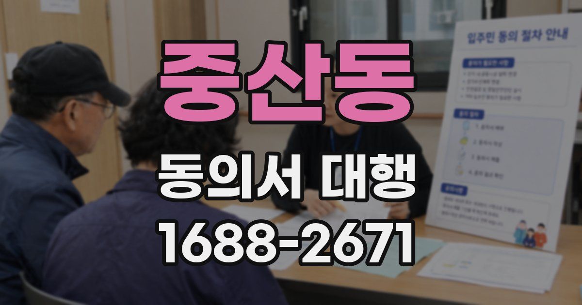 중산동 동의서 대행