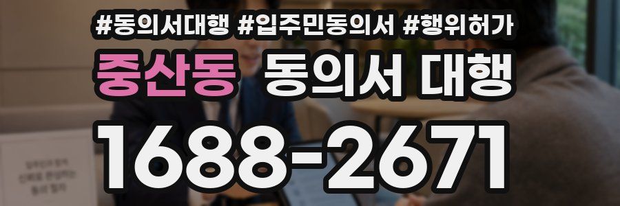 중산동 동의서 대행