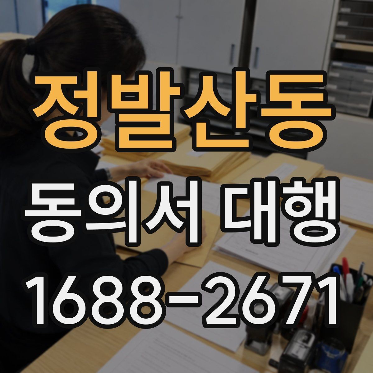 정발산동 동의서 대행 파일명과 형식을 맞추는 실무 팁
