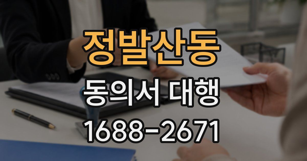 정발산동 동의서 대행