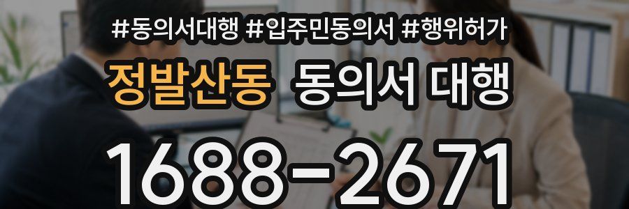 정발산동 동의서 대행