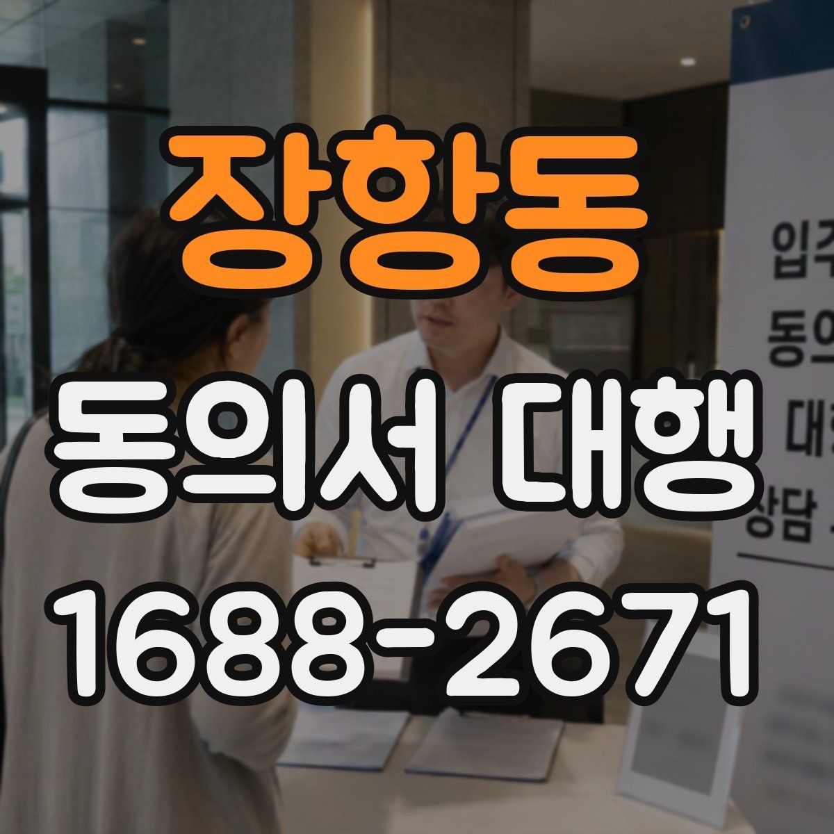 장항동 동의서 대행 파일 변환과 업로드 준비 체크리스트