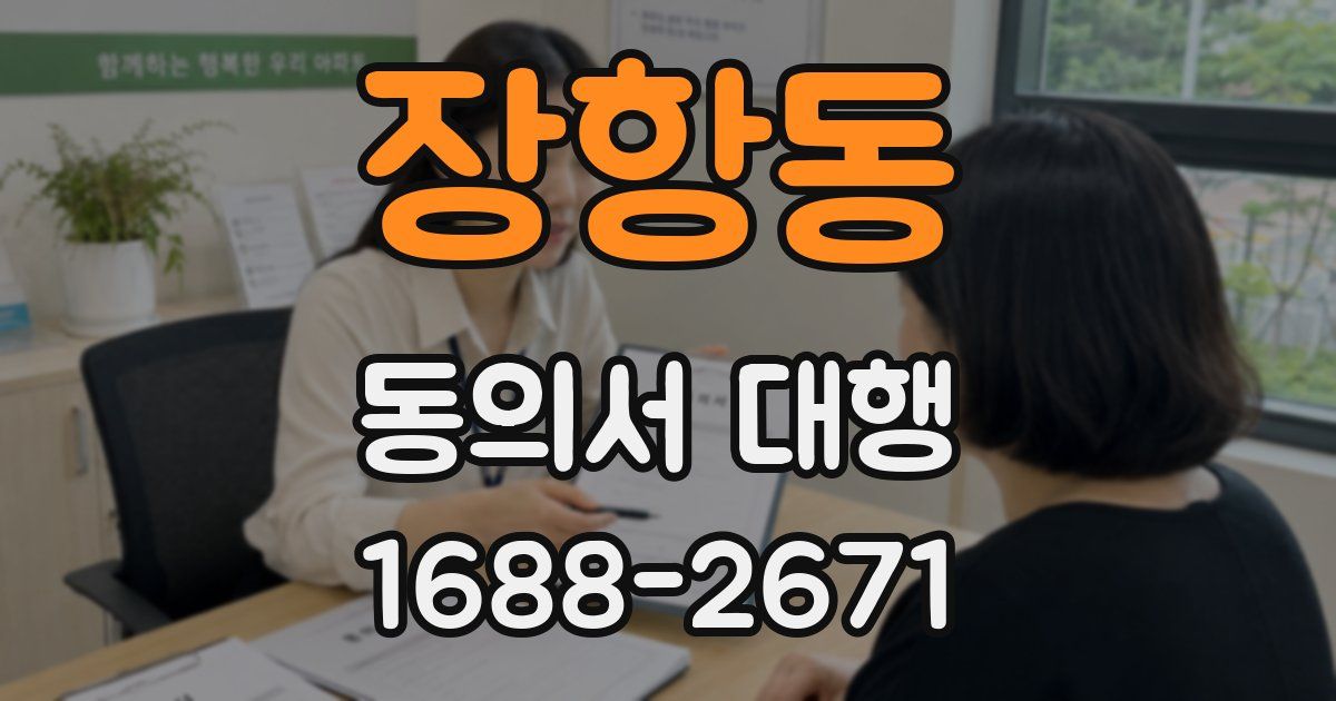 장항동 동의서 대행