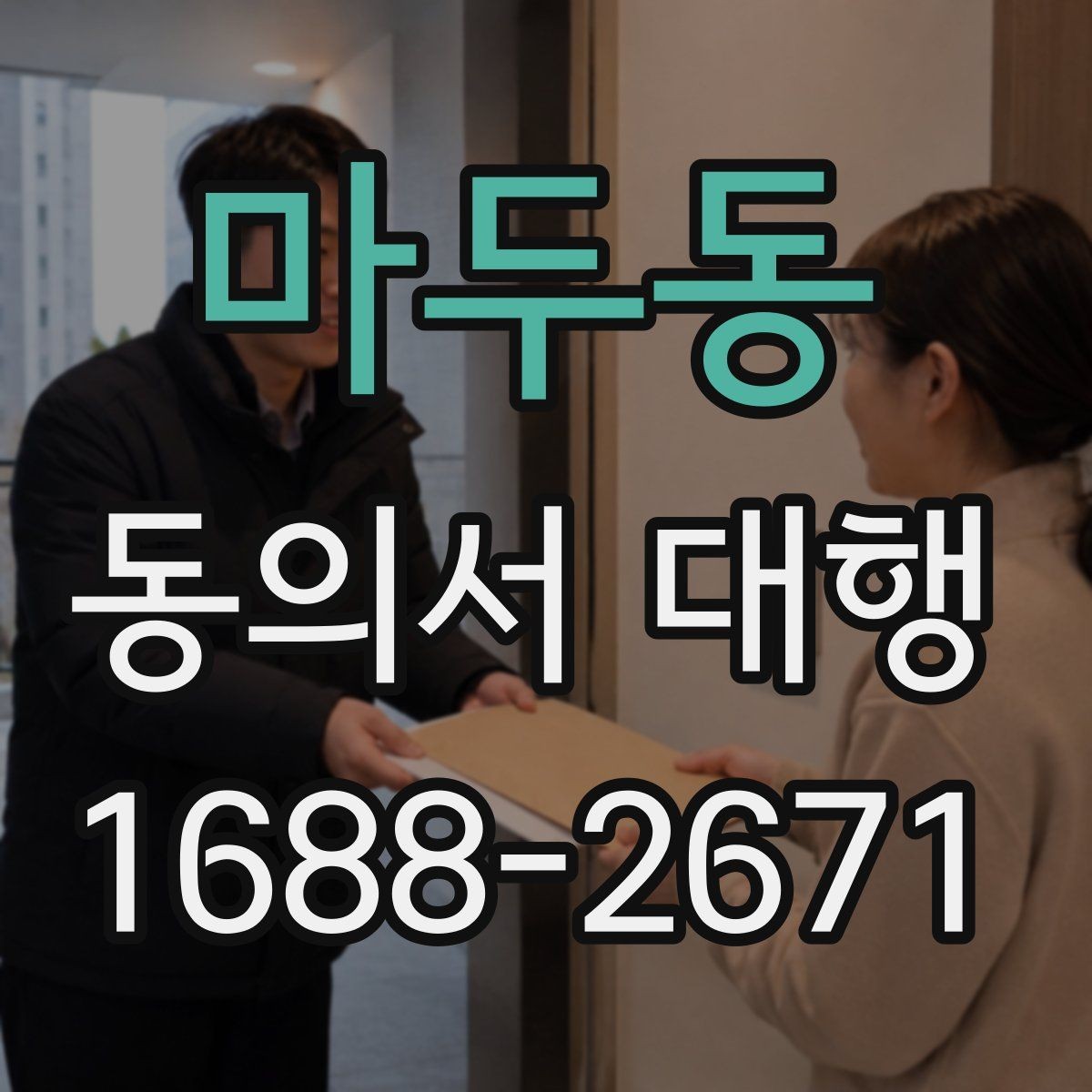 마두동 동의서 대행 반려를 줄이는 제출 전 확인 목록