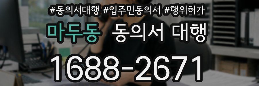 마두동 동의서 대행