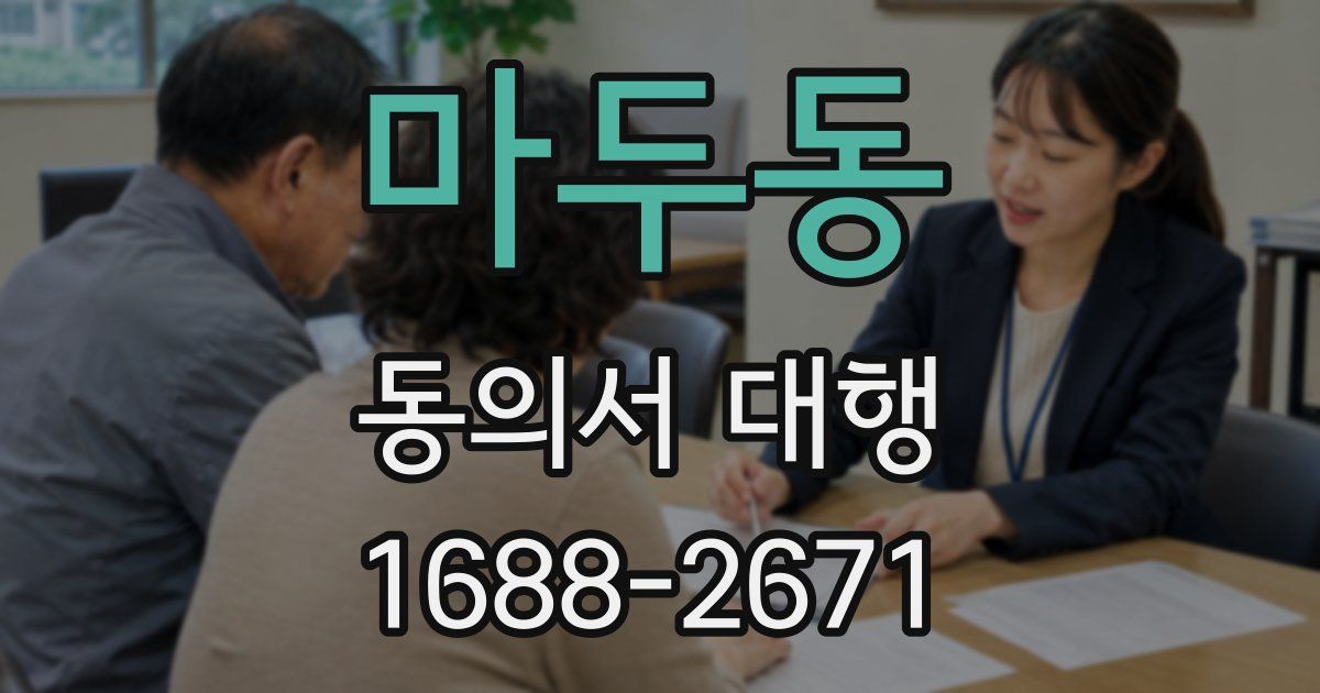 마두동 동의서 대행