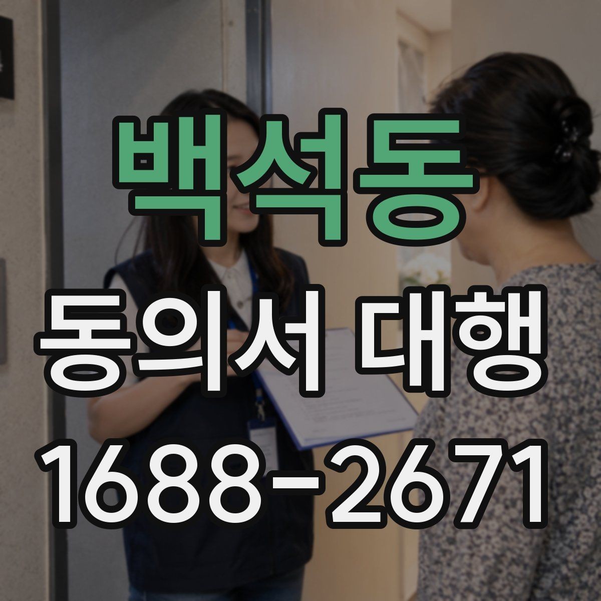 백석동 동의서 대행 급하게 필요할 때 당일 처리 가능한지