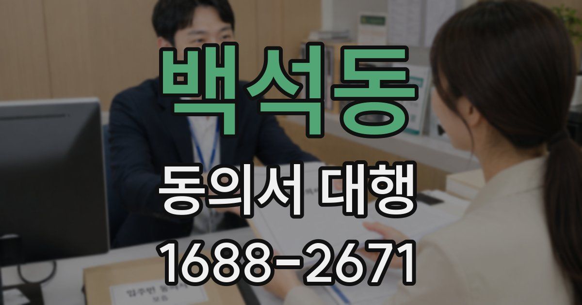 백석동 동의서 대행