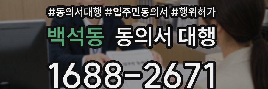 백석동 동의서 대행
