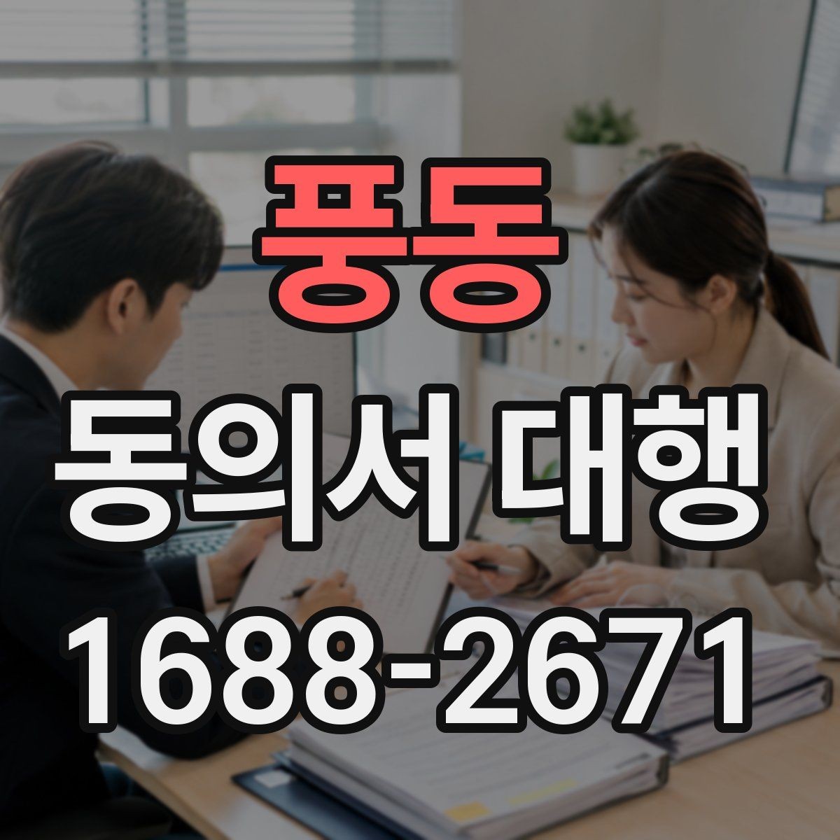 풍동 동의서 대행 제출 전 내용 확인이 중요한 이유