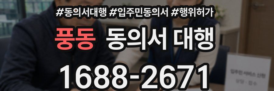 풍동 동의서 대행