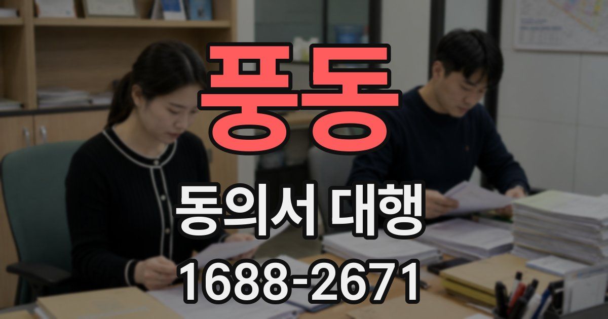 풍동 동의서 대행
