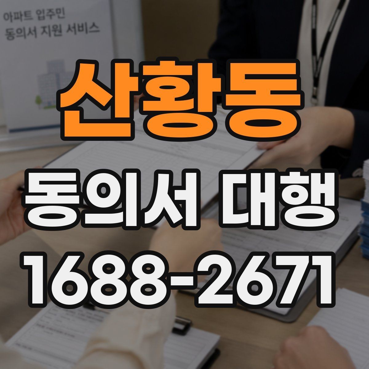 산황동 동의서 대행 관계증빙 서류를 함께 준비하는 이유