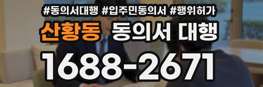 산황동 동의서 대행