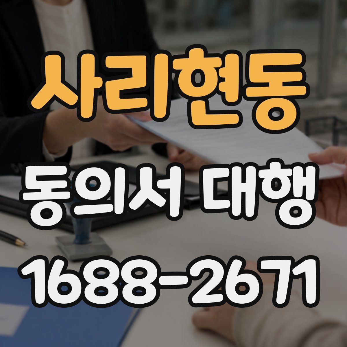 사리현동 동의서 대행 부모·보호자 발급 절차 한눈에 보기