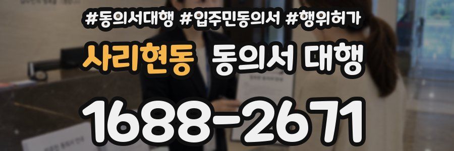 사리현동 동의서 대행