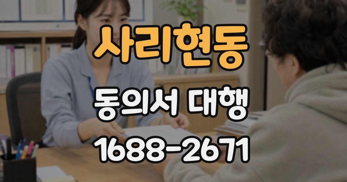 사리현동 동의서 대행