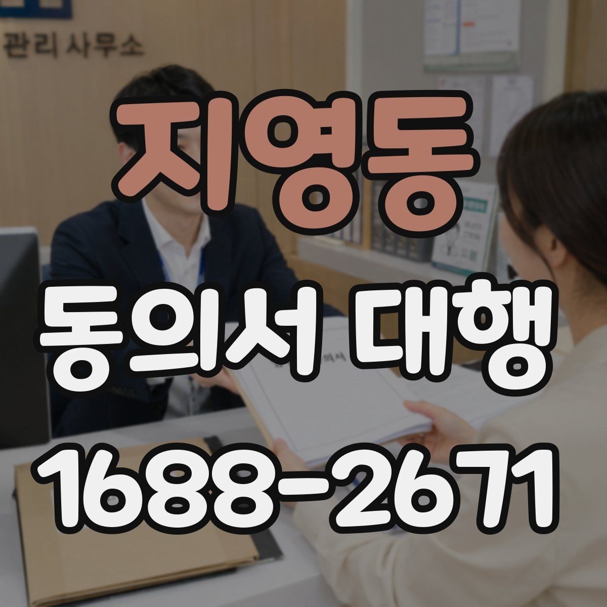 지영동 동의서 대행 기관 요구서식에 맞추는 체크포인트