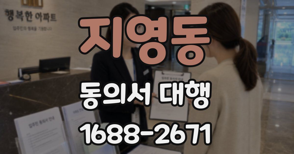 지영동 동의서 대행