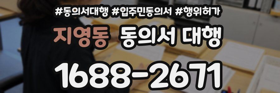 지영동 동의서 대행