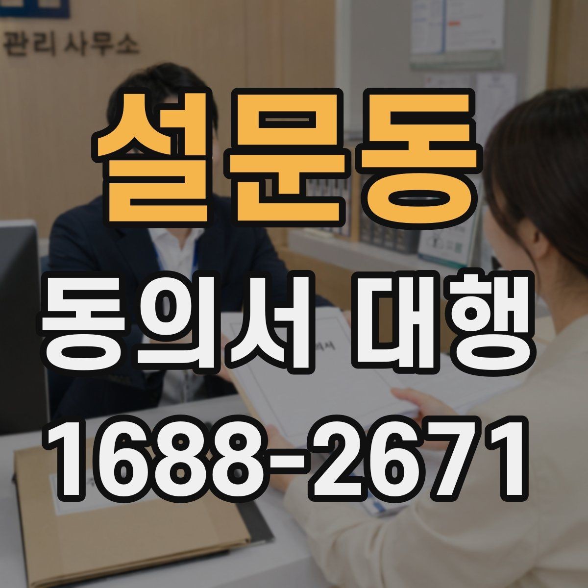설문동 동의서 대행 문구 오류를 줄이는 검토 방법