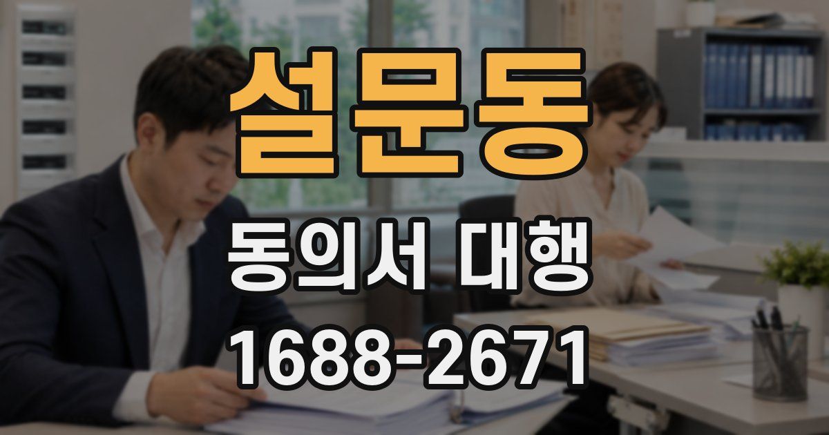 설문동 동의서 대행
