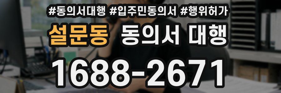 설문동 동의서 대행