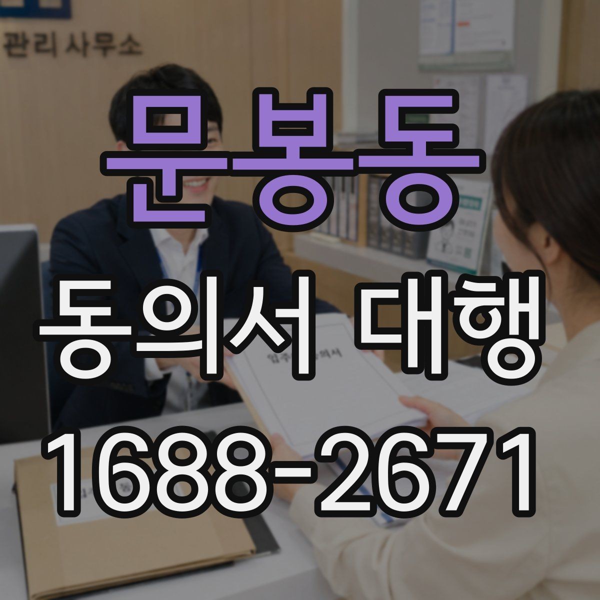 문봉동 동의서 대행 대리 작성 시 필요한 추가 자료