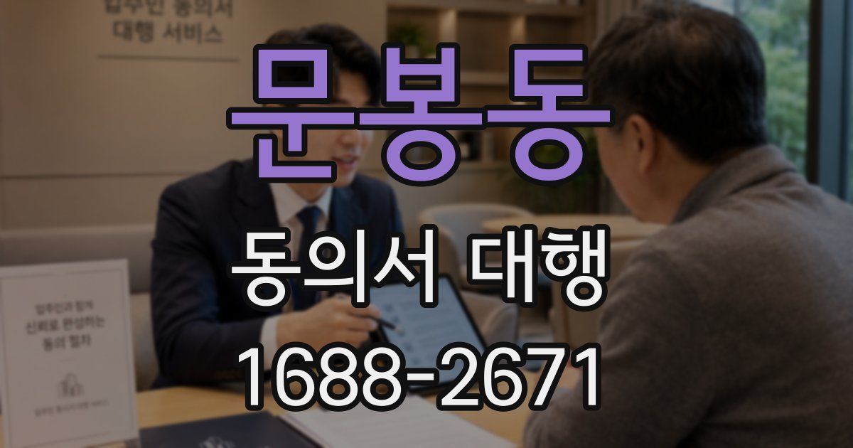 문봉동 동의서 대행