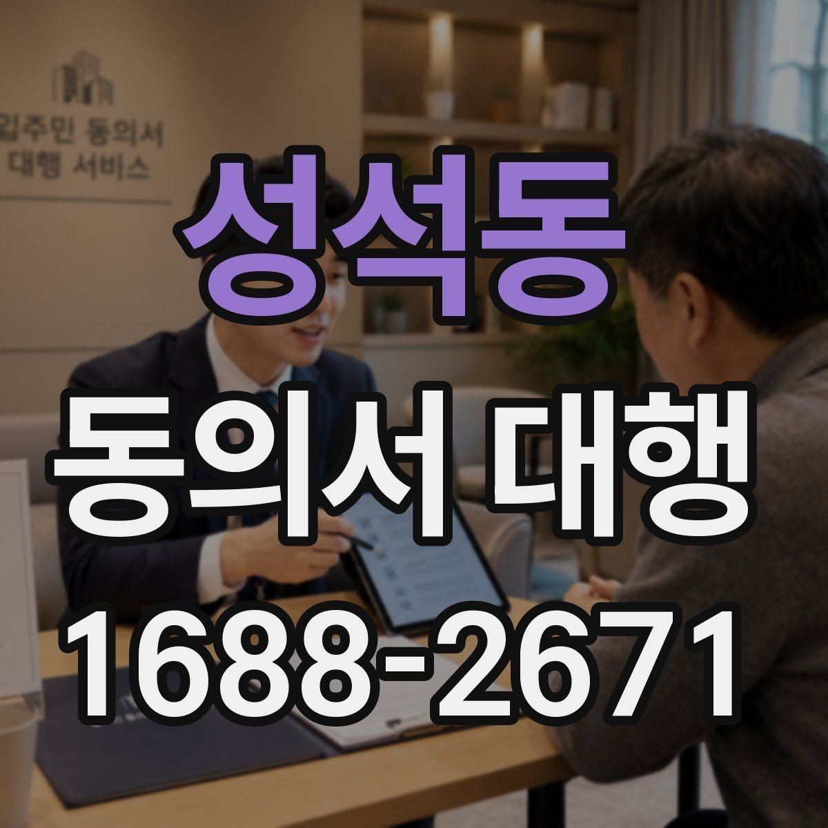성석동 동의서 대행 부모·보호자 발급이 필요한 경우 정리