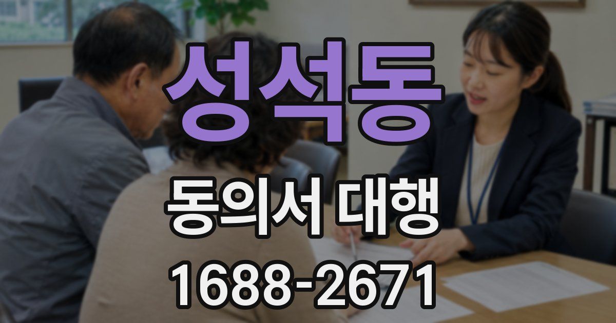 성석동 동의서 대행