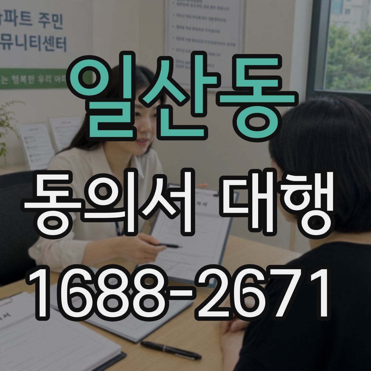 일산동 동의서 대행 미성년자 관련 서류가 더 필요한 상황