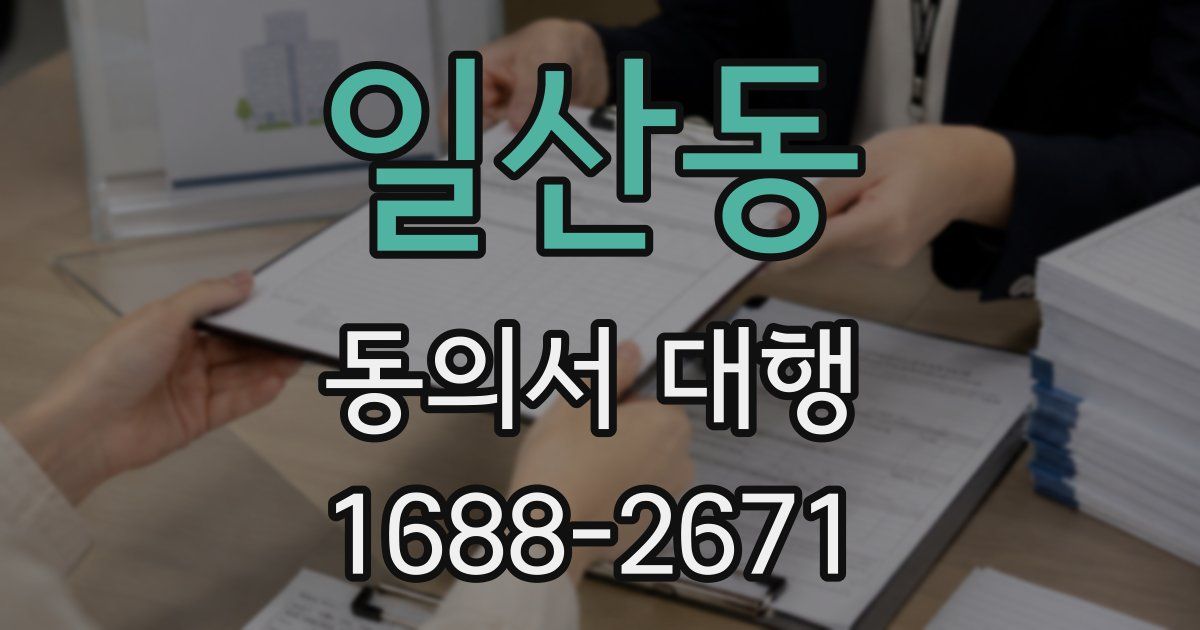 일산동 동의서 대행